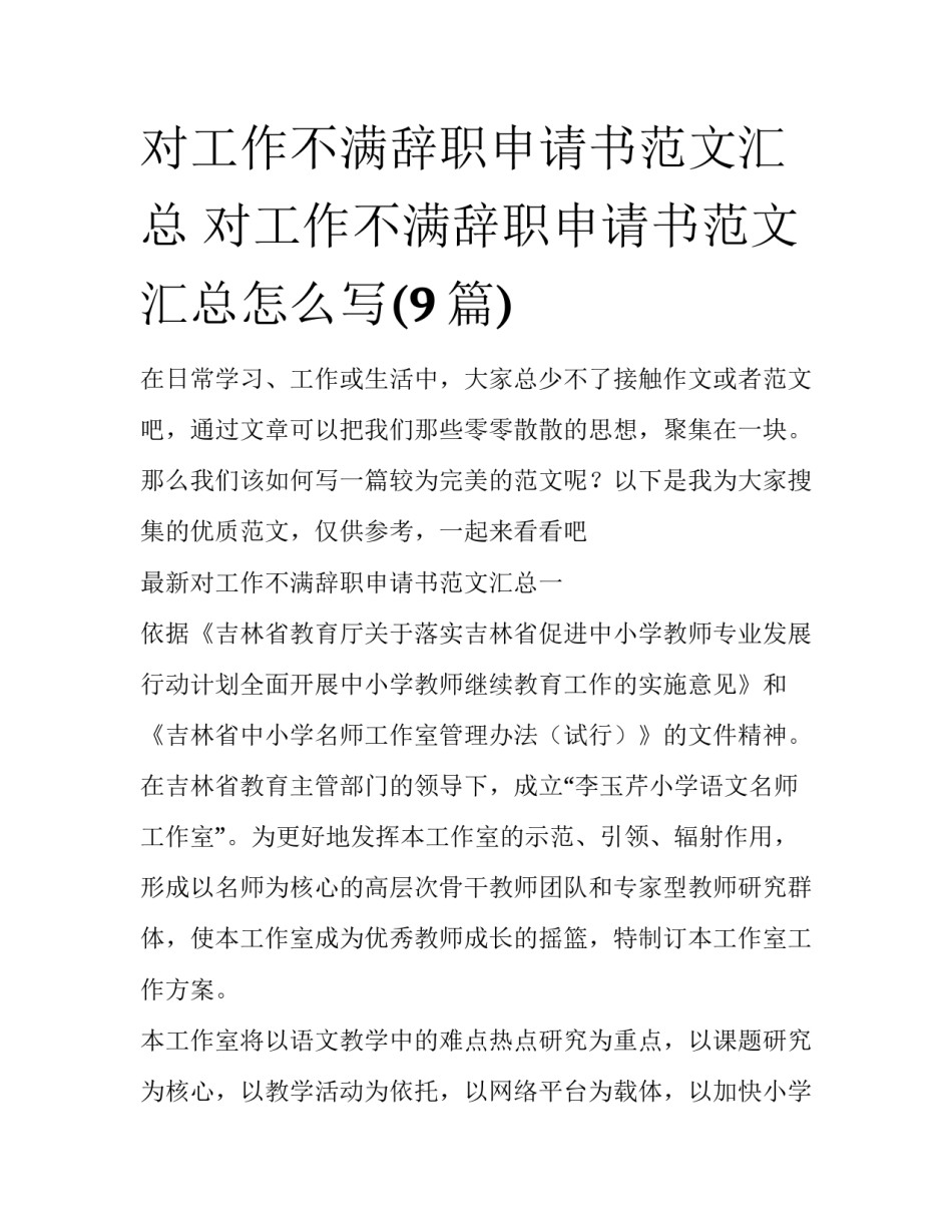 对工作不满辞职申请书范文汇总 对工作不满辞职申请书范文汇总怎么写(9篇)_第1页