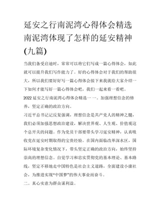 延安之行南泥湾心得体会精选 南泥湾体现了怎样的延安精神(九篇)
