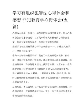 学习有组织犯罪法心得体会和感想 罪犯教育学心得体会(五篇)