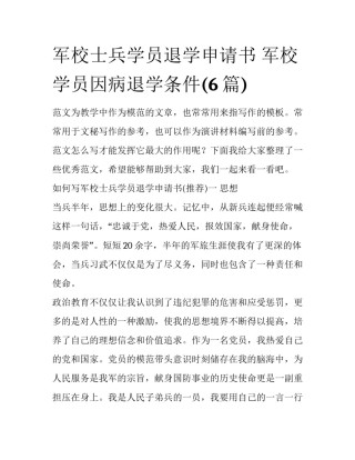 军校士兵学员退学申请书 军校学员因病退学条件(6篇)