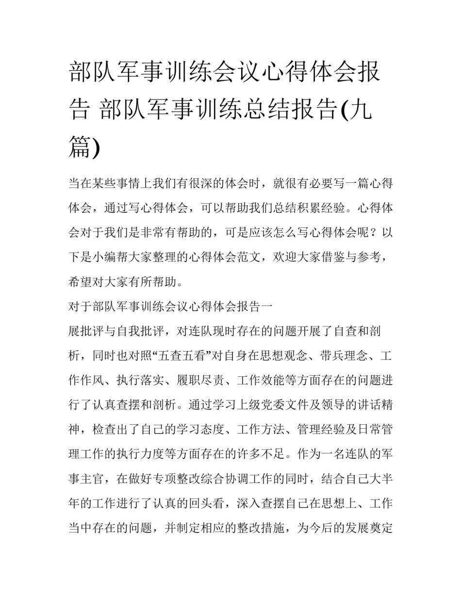 部队军事训练会议心得体会报告 部队军事训练总结报告(九篇)_第1页
