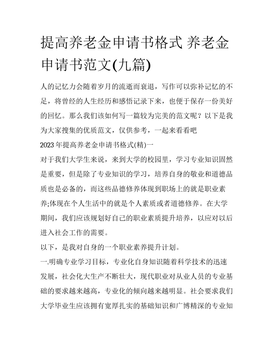 提高养老金申请书格式 养老金申请书范文(九篇)_第1页