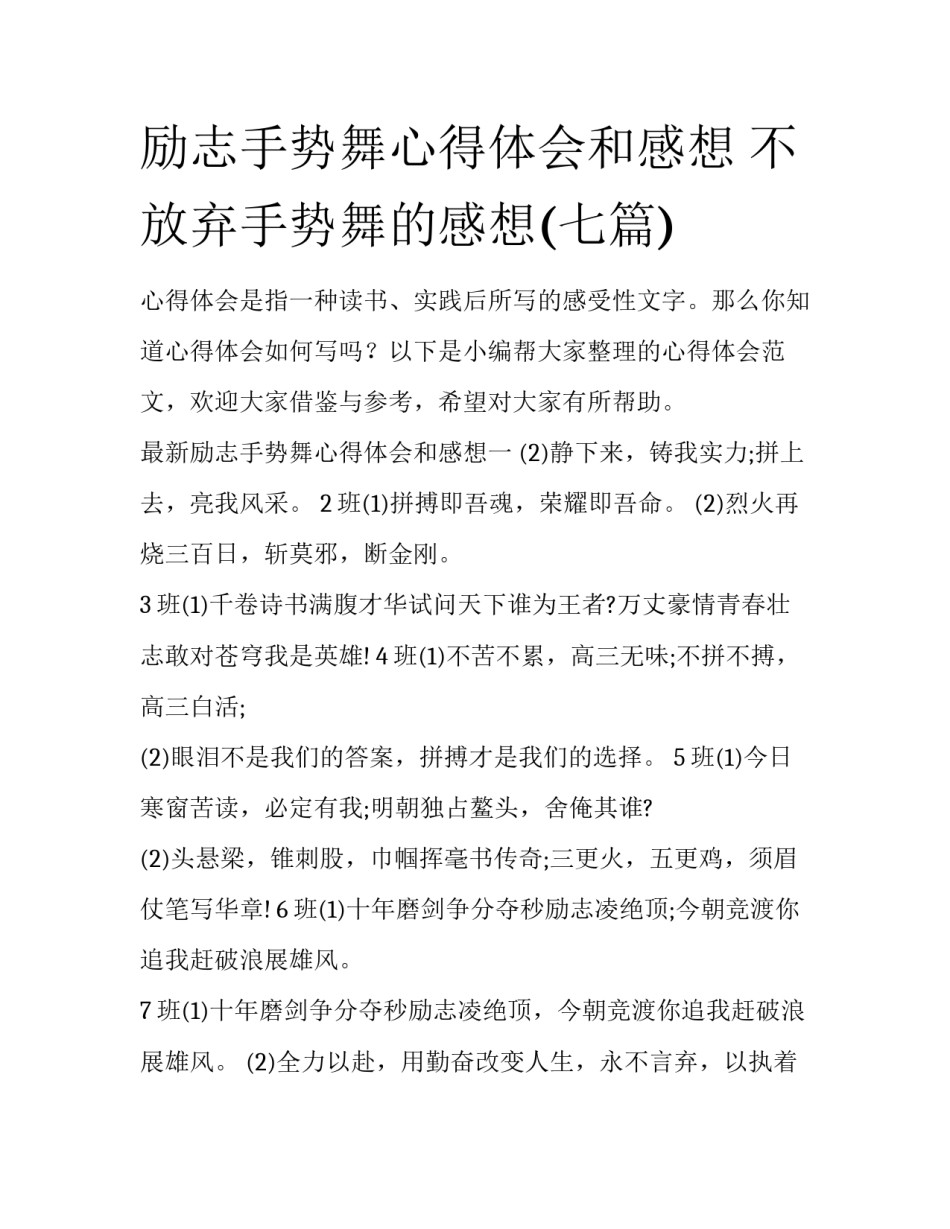 励志手势舞心得体会和感想 不放弃手势舞的感想(七篇)_第1页
