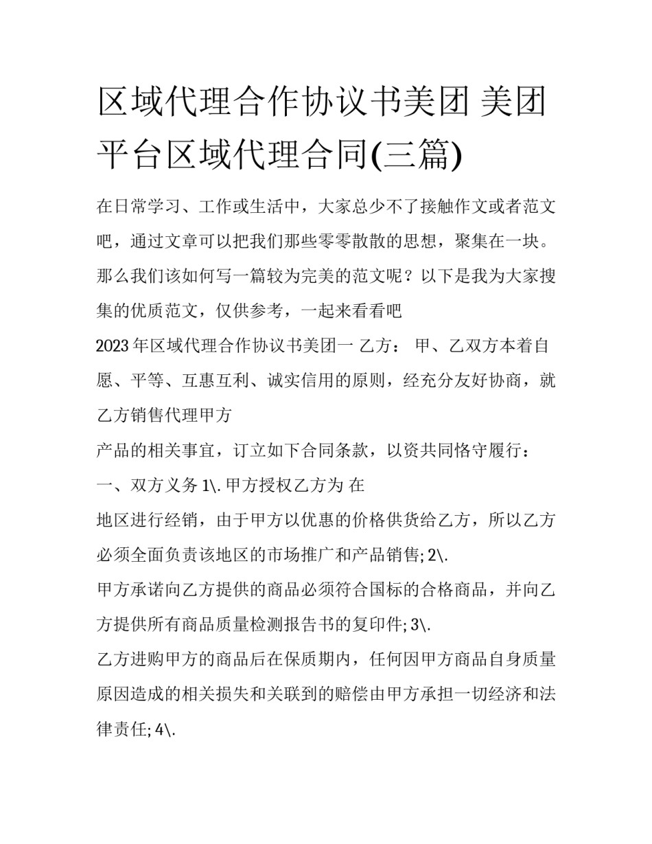区域代理合作协议书美团 美团平台区域代理合同(三篇)_第1页