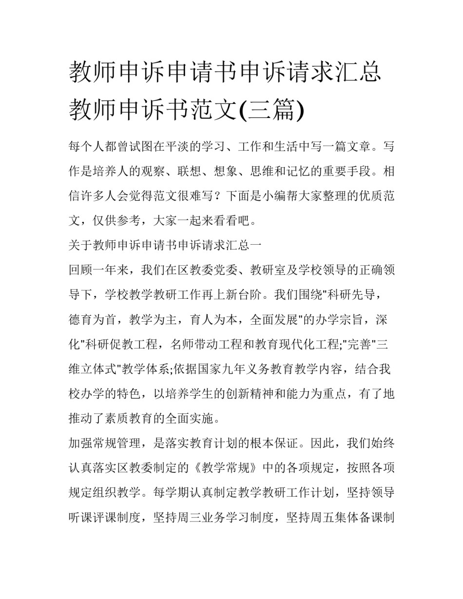 教师申诉申请书申诉请求汇总 教师申诉书范文(三篇)_第1页