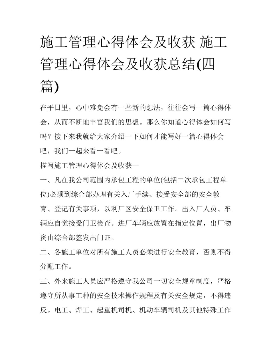 施工管理心得体会及收获 施工管理心得体会及收获总结(四篇)_第1页
