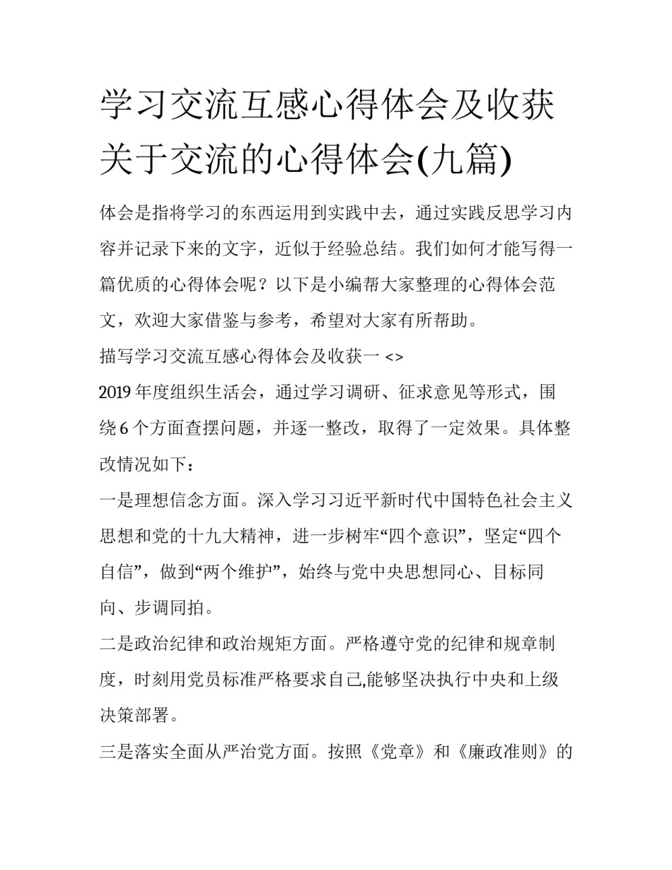 学习交流互感心得体会及收获 关于交流的心得体会(九篇)_第1页