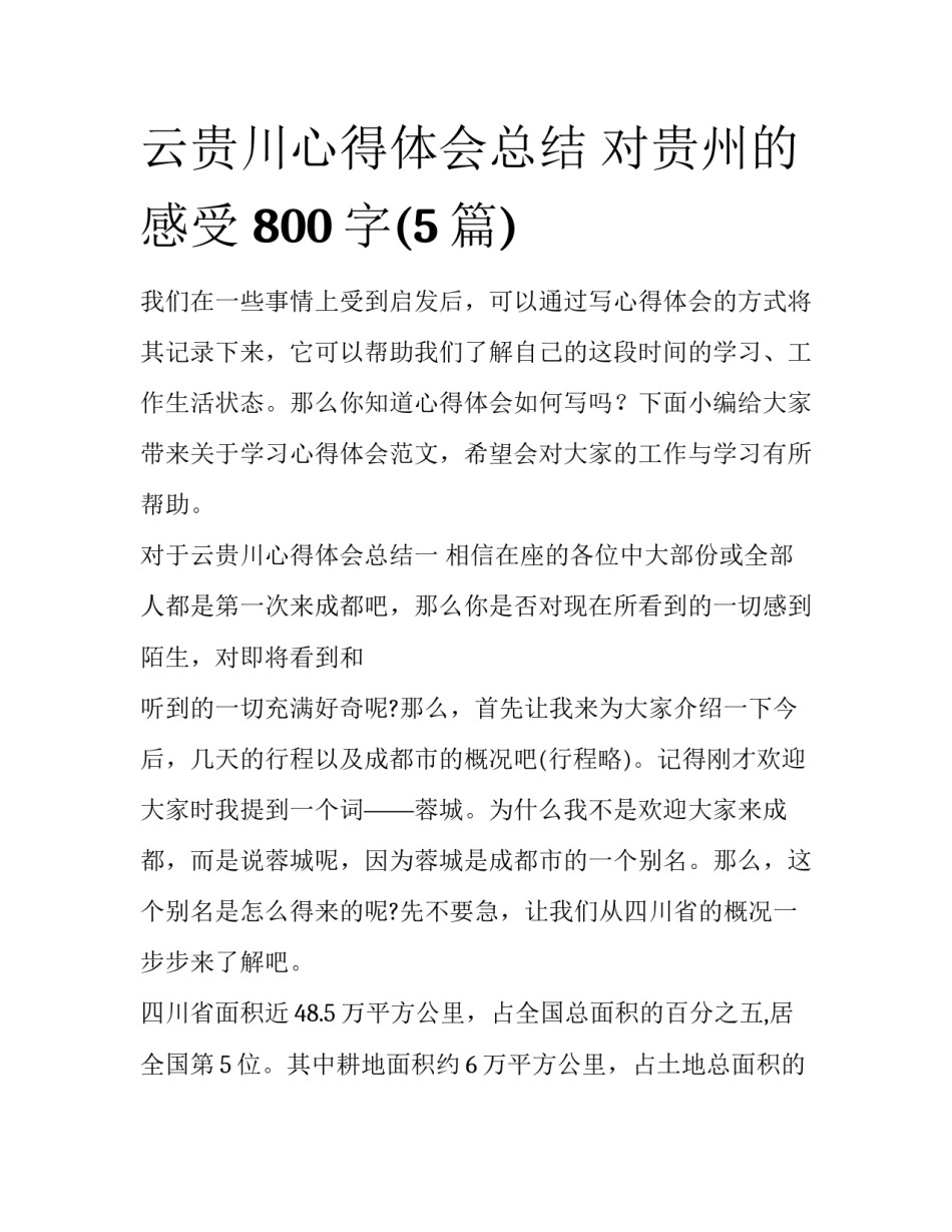 云贵川心得体会总结 对贵州的感受 800字(5篇)_第1页