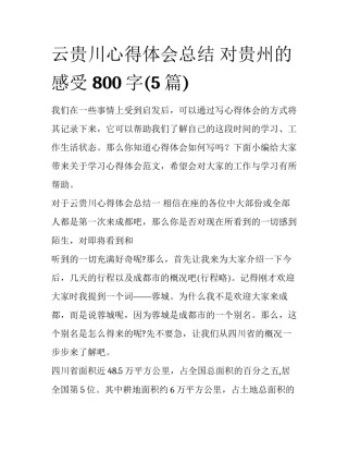 云贵川心得体会总结 对贵州的感受 800字(5篇)