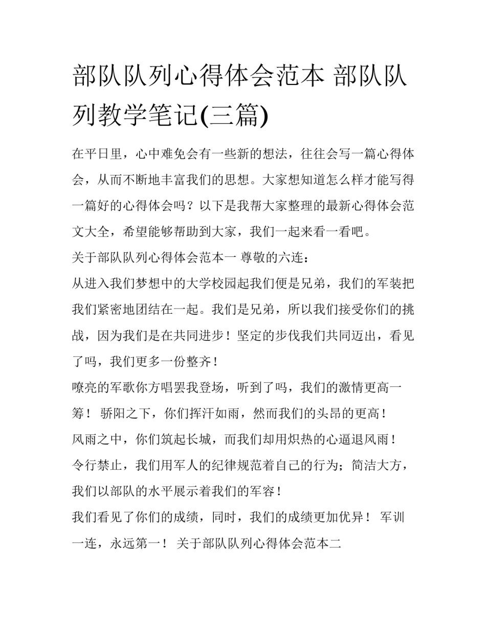 部队队列心得体会范本 部队队列教学笔记(三篇)_第1页