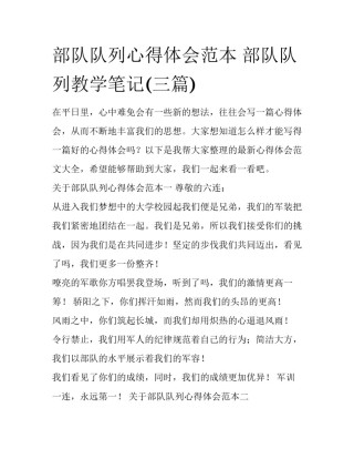 部队队列心得体会范本 部队队列教学笔记(三篇)