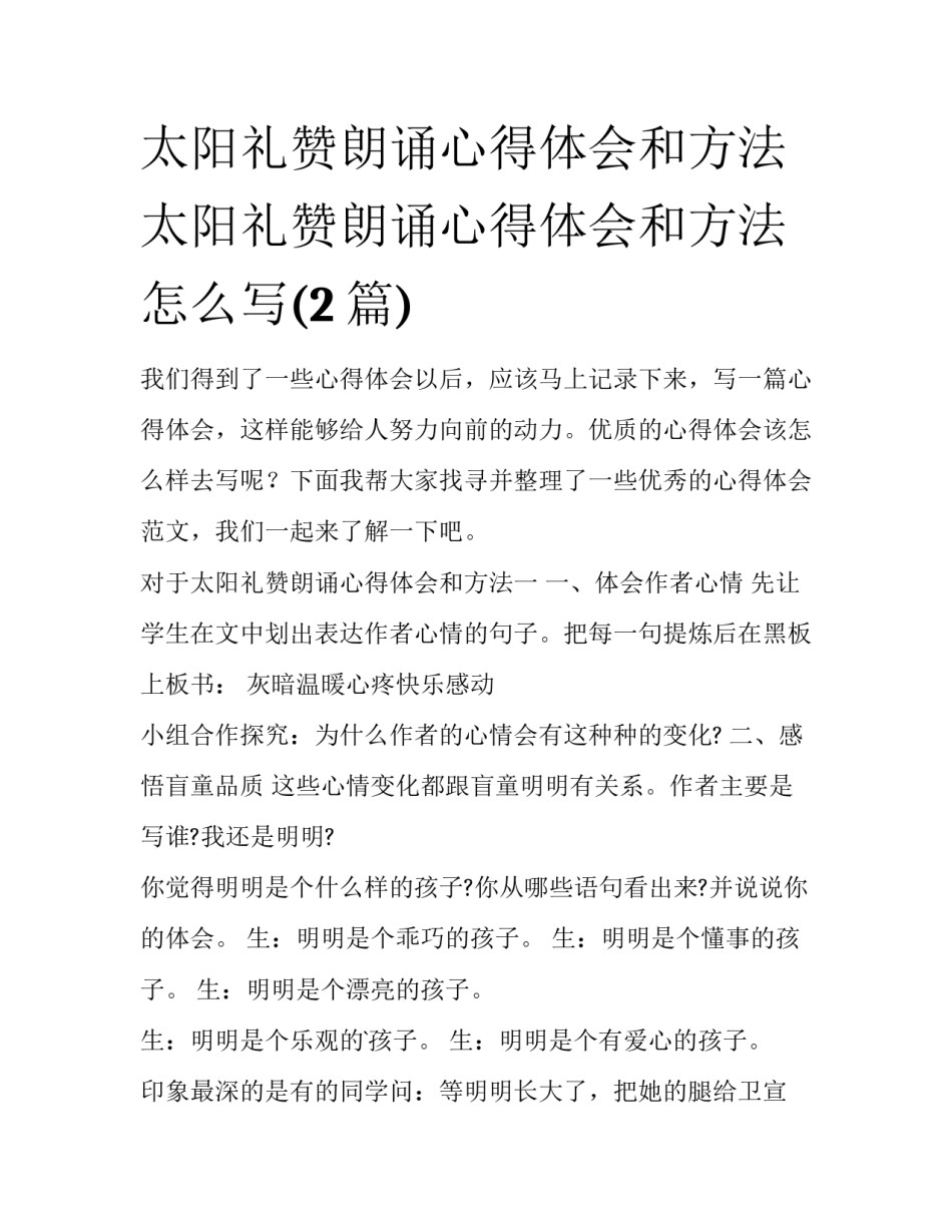 太阳礼赞朗诵心得体会和方法 太阳礼赞朗诵心得体会和方法怎么写(2篇)_第1页