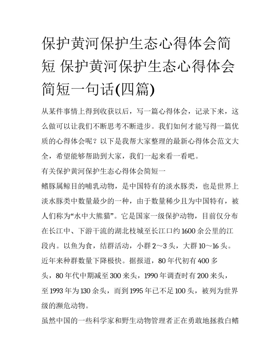 保护黄河保护生态心得体会简短 保护黄河保护生态心得体会简短一句话(四篇)_第1页