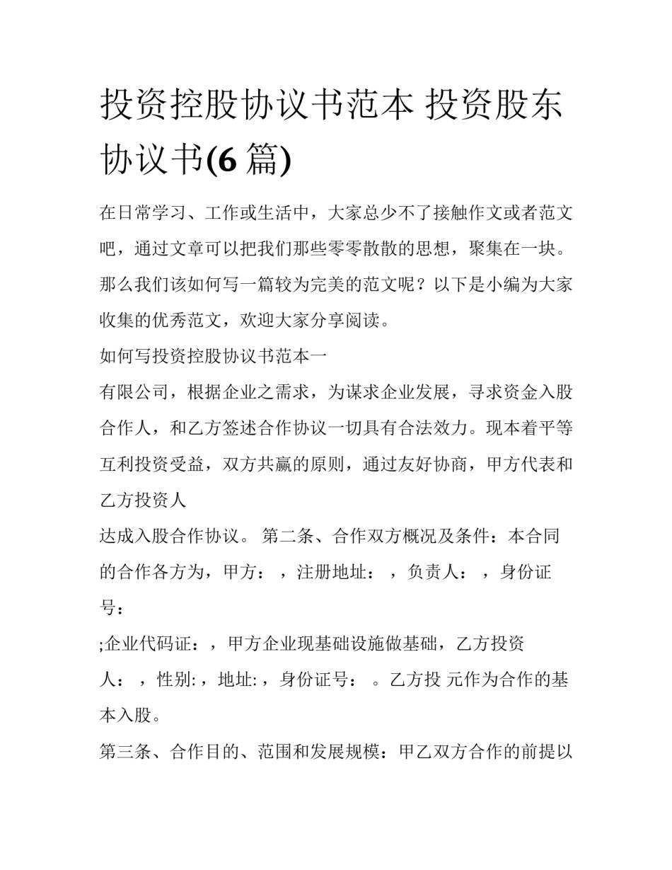 投资控股协议书范本 投资股东协议书(6篇)_第1页
