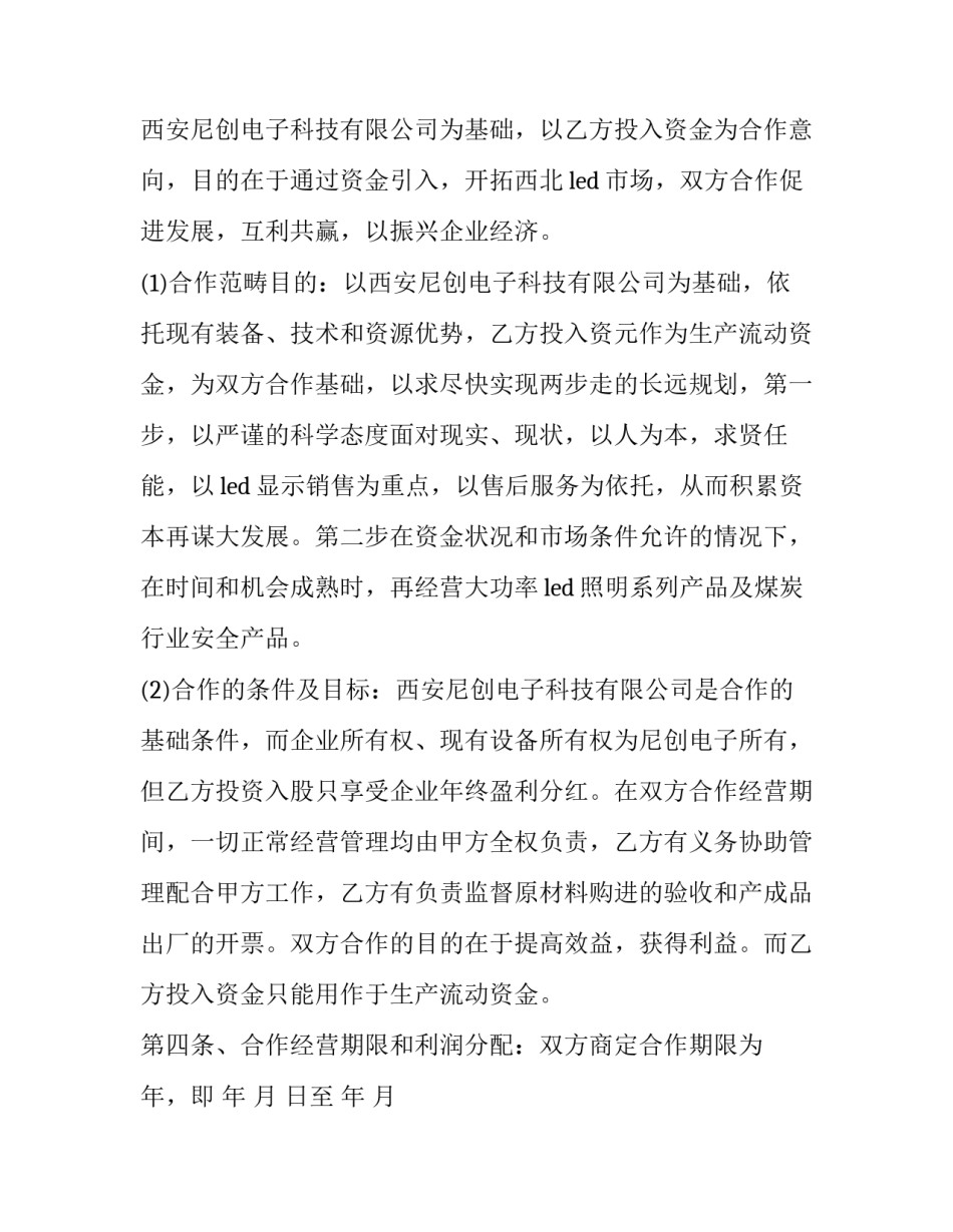 投资控股协议书范本 投资股东协议书(6篇)_第2页
