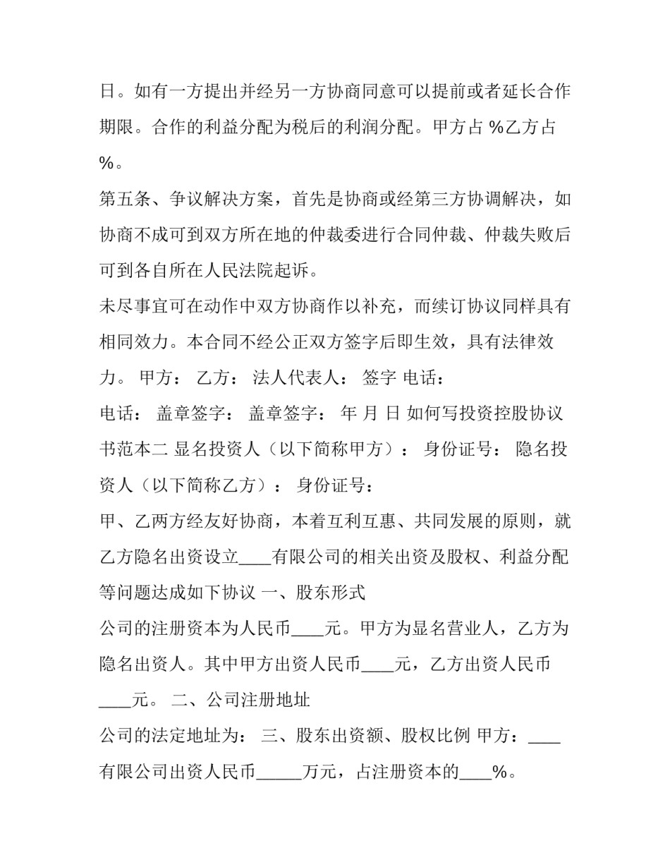投资控股协议书范本 投资股东协议书(6篇)_第3页