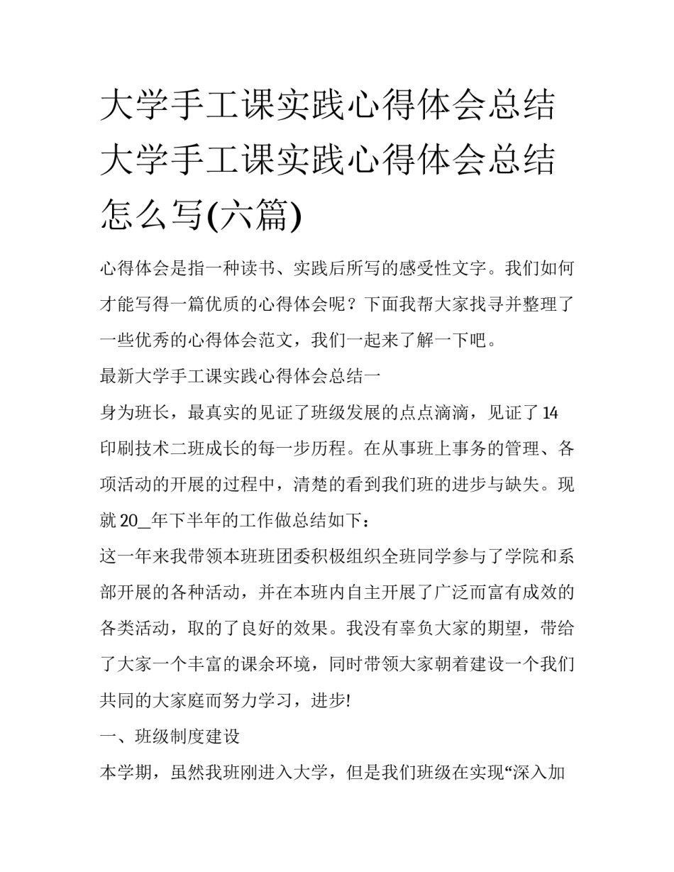 大学手工课实践心得体会总结 大学手工课实践心得体会总结怎么写(六篇)_第1页