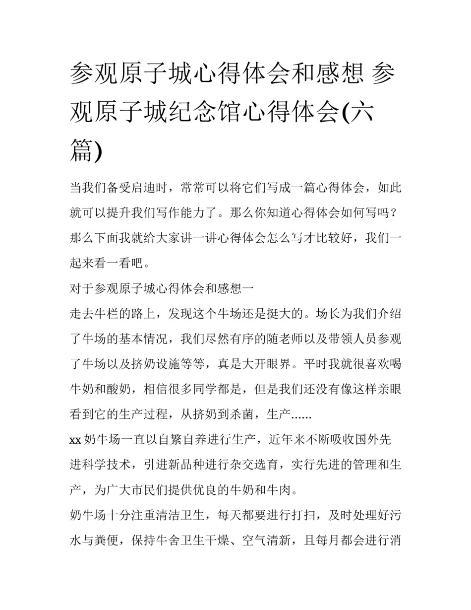 参观原子城心得体会和感想 参观原子城纪念馆心得体会(六篇)_第1页