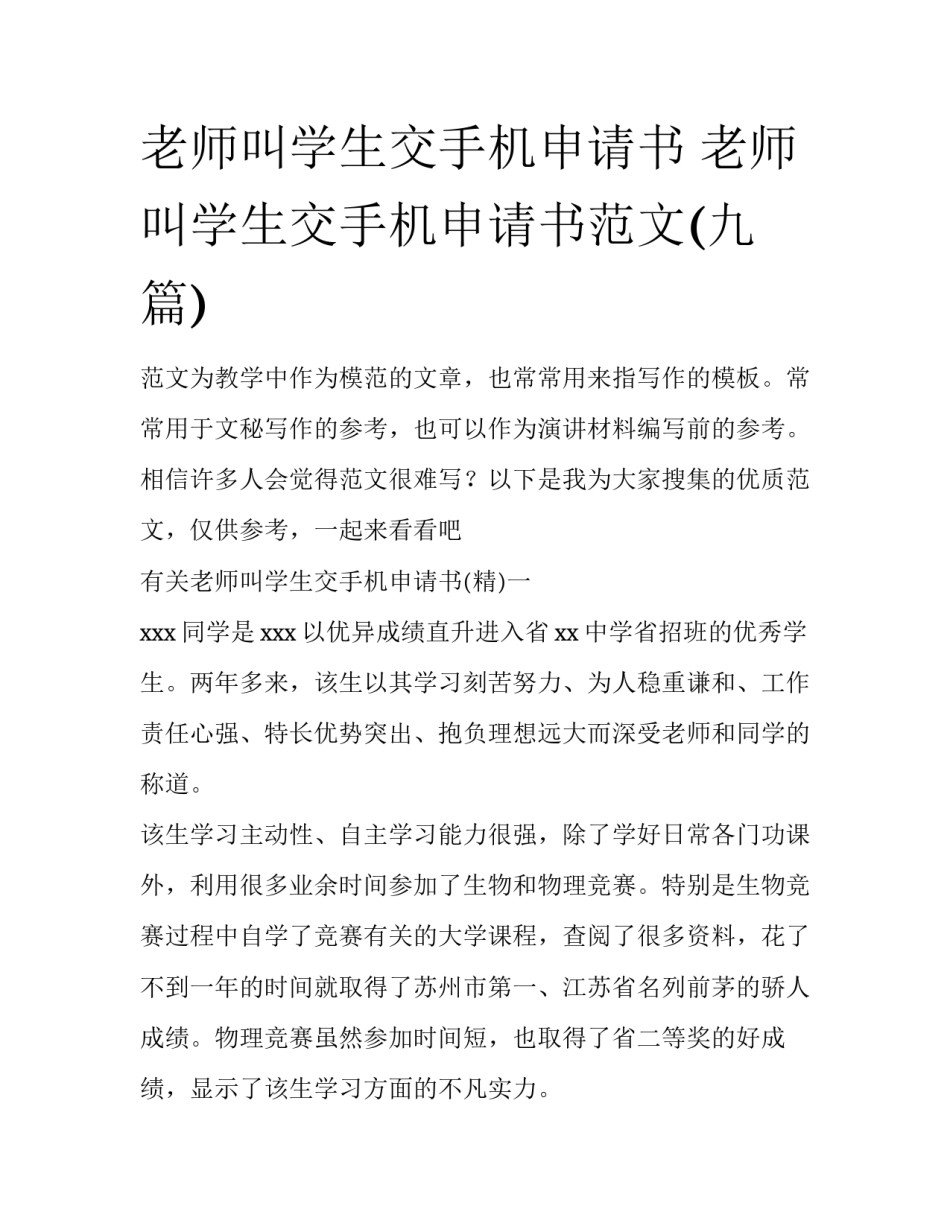 老师叫学生交手机申请书 老师叫学生交手机申请书范文(九篇)_第1页