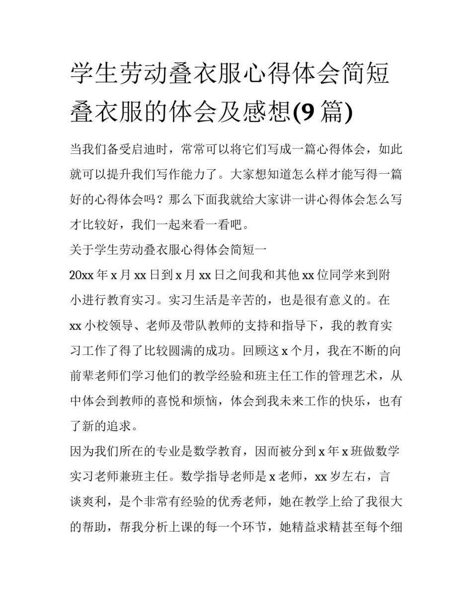 学生劳动叠衣服心得体会简短 叠衣服的体会及感想(9篇)_第1页