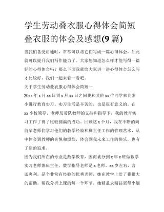 学生劳动叠衣服心得体会简短 叠衣服的体会及感想(9篇)