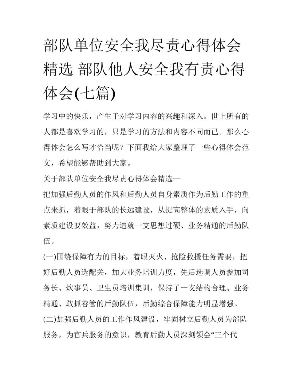 部队单位安全我尽责心得体会精选 部队他人安全我有责心得体会(七篇)_第1页