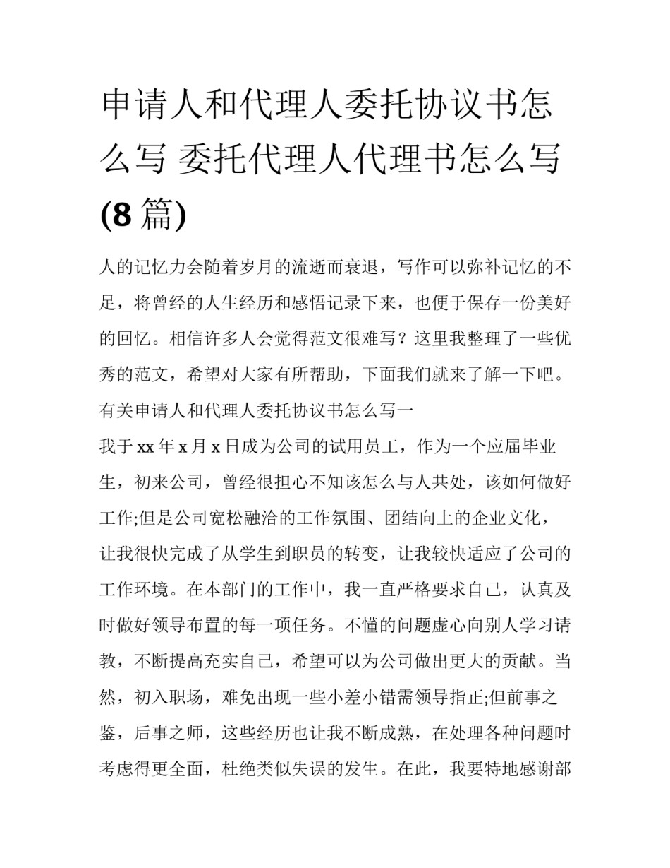 申请人和代理人委托协议书怎么写 委托代理人代理书怎么写(8篇)_第1页