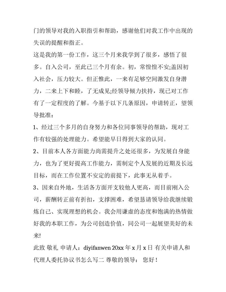 申请人和代理人委托协议书怎么写 委托代理人代理书怎么写(8篇)_第2页