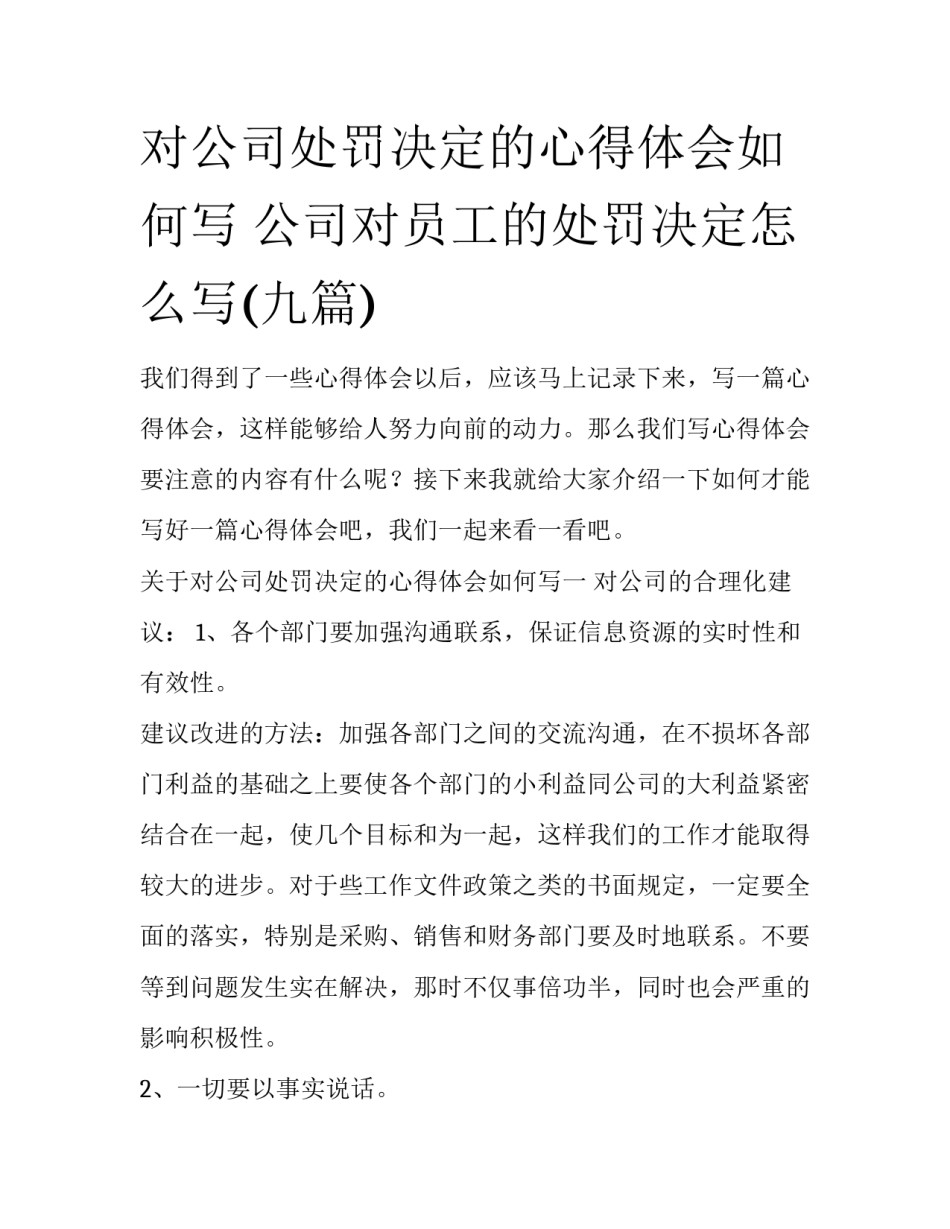 对公司处罚决定的心得体会如何写 公司对员工的处罚决定怎么写(九篇)_第1页