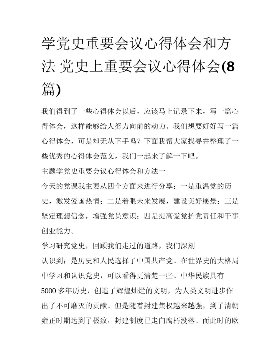 学党史重要会议心得体会和方法 党史上重要会议心得体会(8篇)_第1页