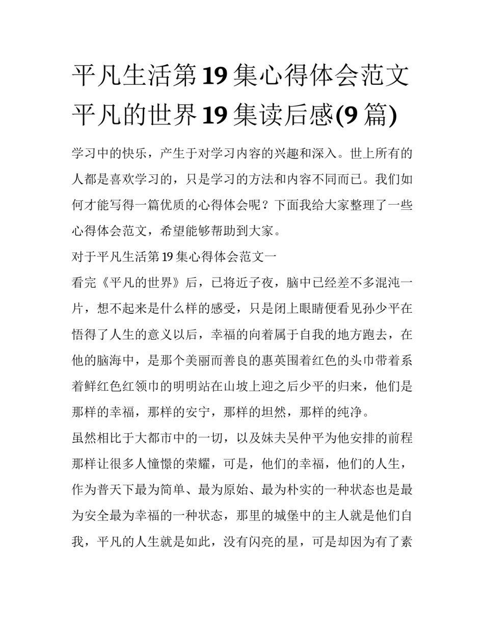 平凡生活第19集心得体会范文 平凡的世界19集读后感(9篇)_第1页