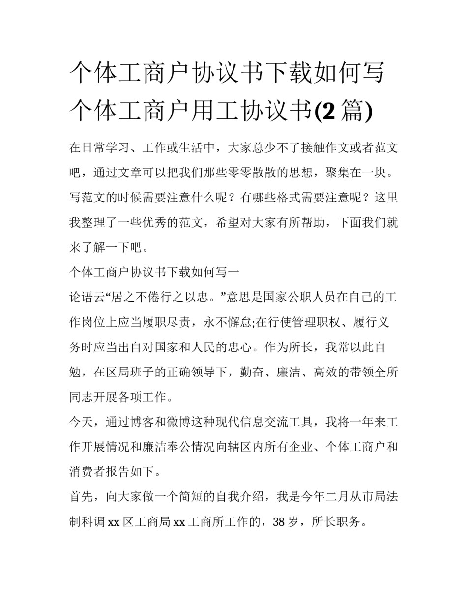 个体工商户协议书下载如何写 个体工商户用工协议书(2篇)_第1页