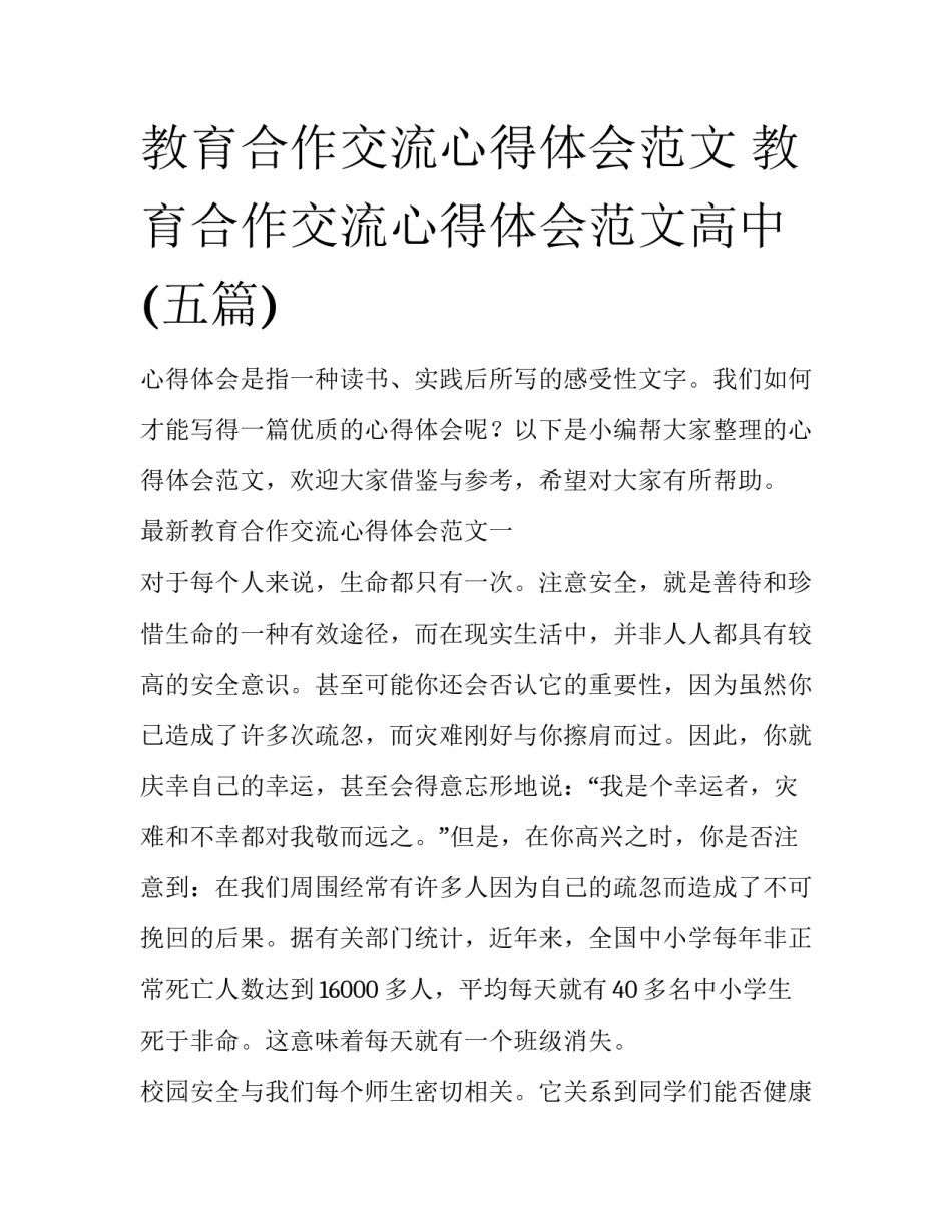 教育合作交流心得体会范文 教育合作交流心得体会范文高中(五篇)_第1页