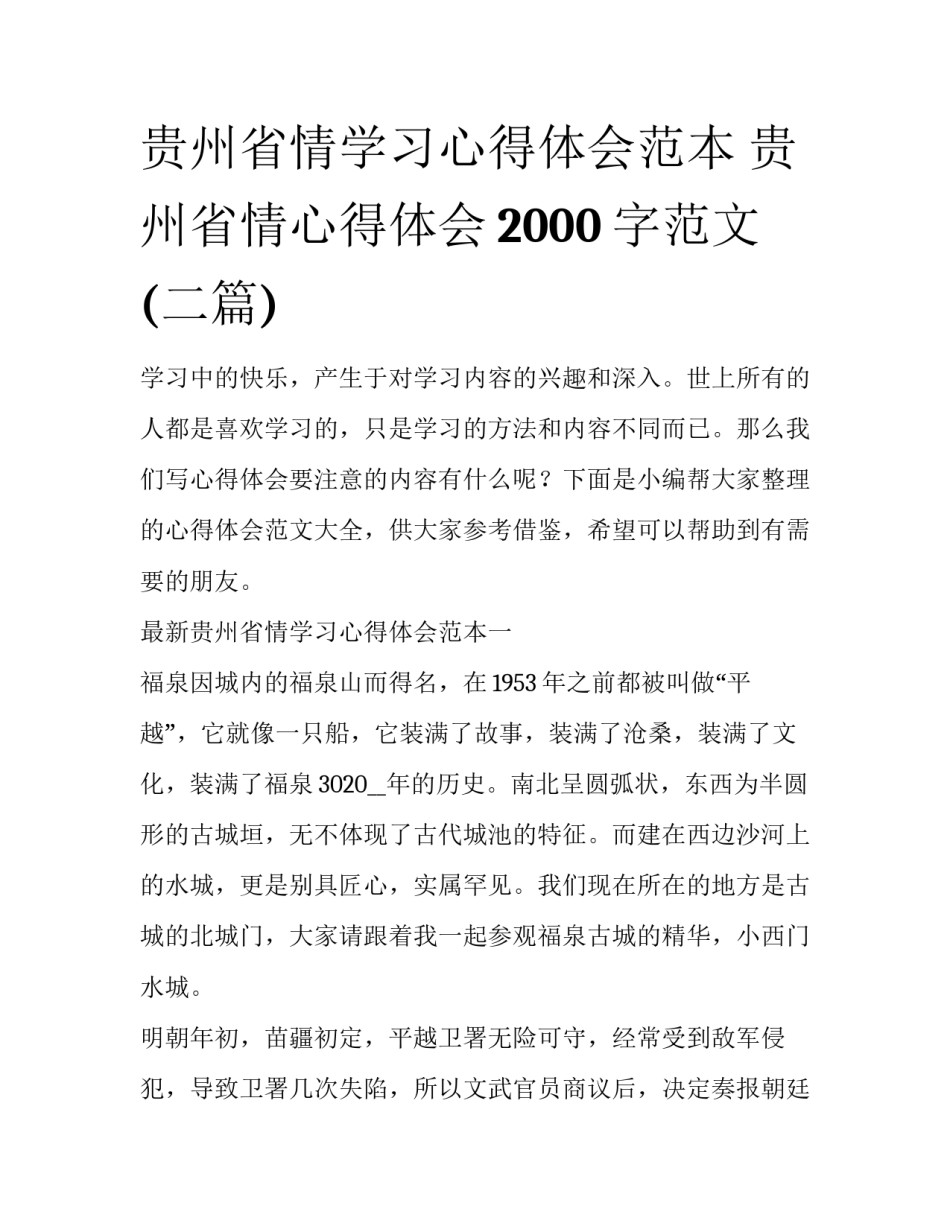 贵州省情学习心得体会范本 贵州省情心得体会2000字范文(二篇)_第1页