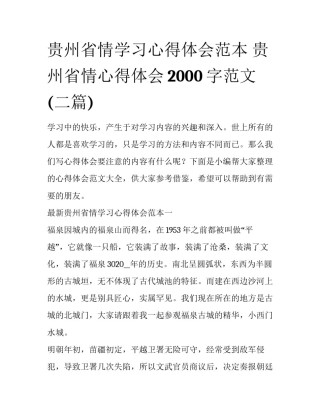 贵州省情学习心得体会范本 贵州省情心得体会2000字范文(二篇)