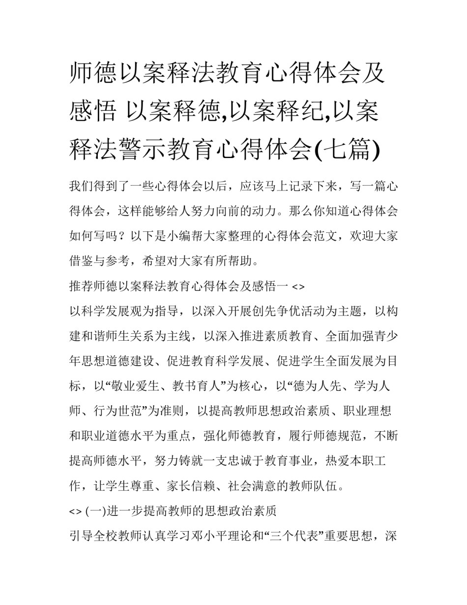 师德以案释法教育心得体会及感悟 以案释德,以案释纪,以案释法警示教育心得体会(七篇)_第1页