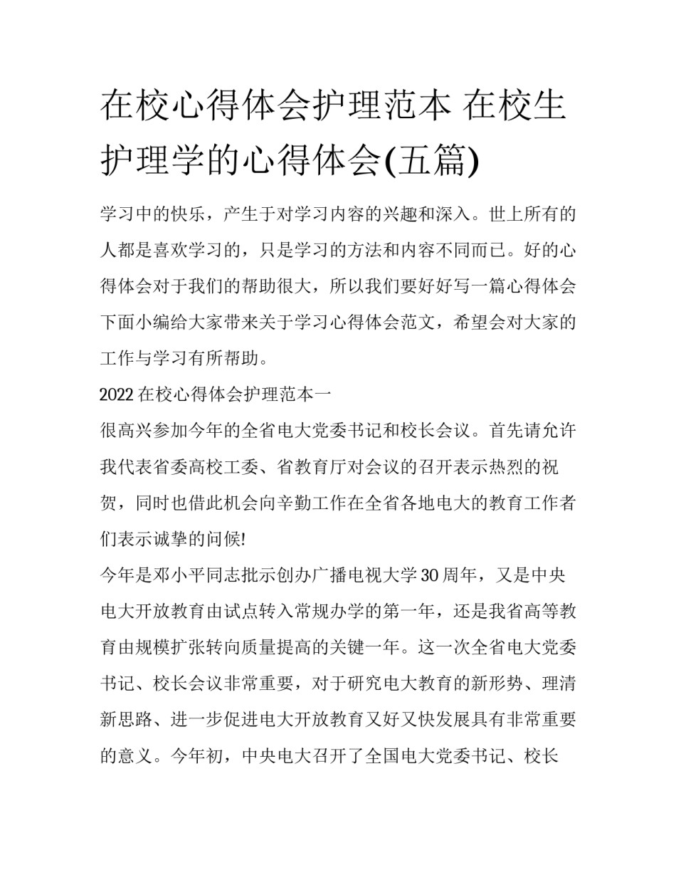 在校心得体会护理范本 在校生护理学的心得体会(五篇)_第1页