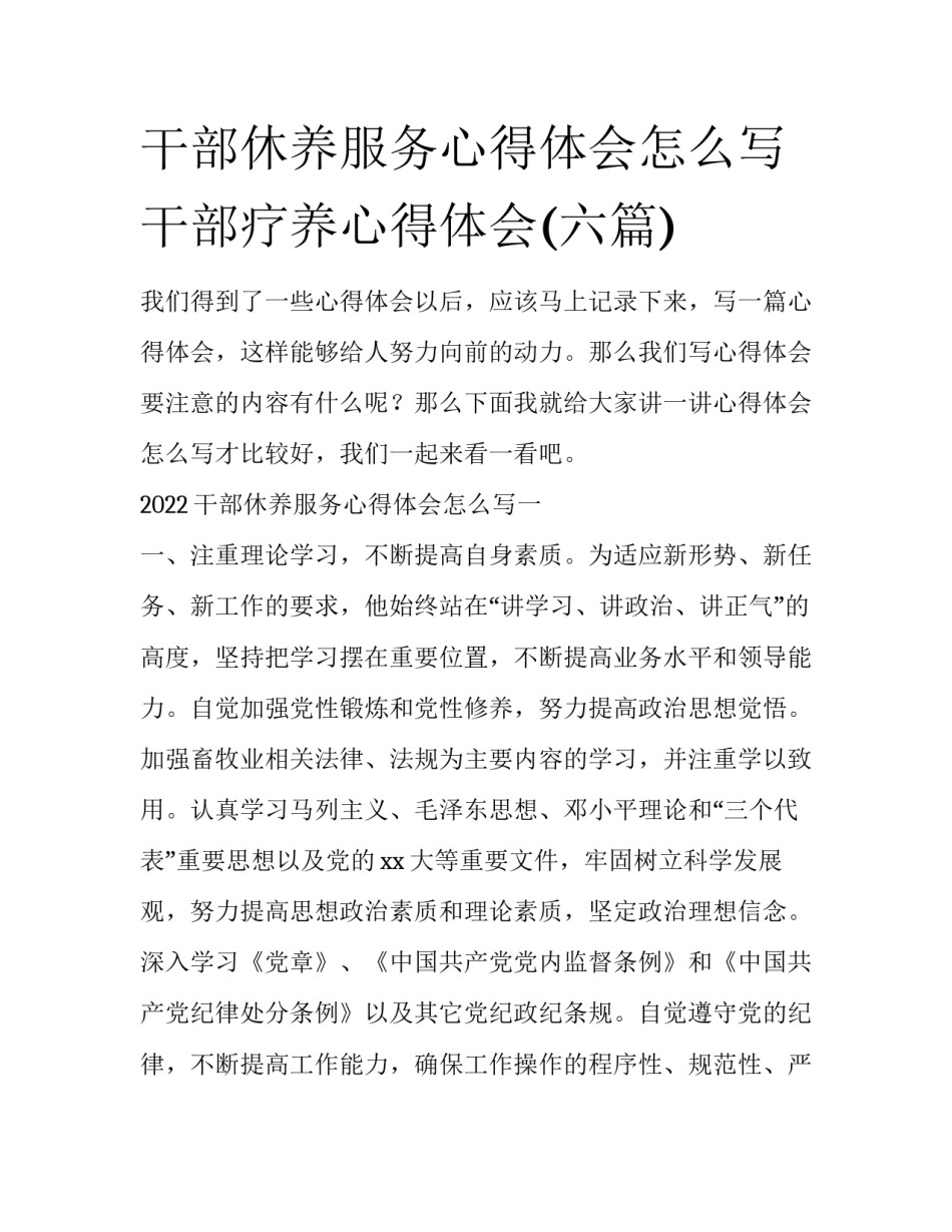 干部休养服务心得体会怎么写 干部疗养心得体会(六篇)_第1页