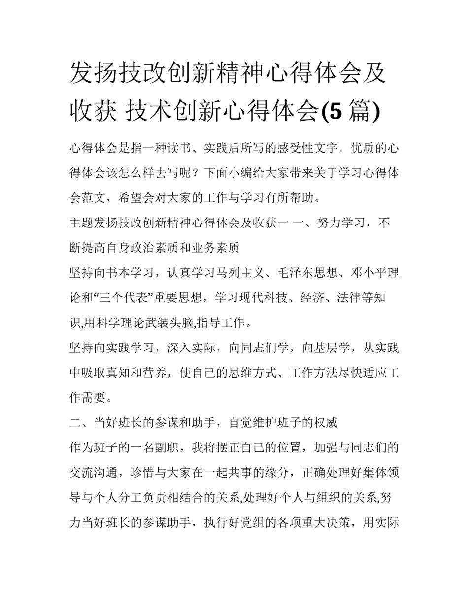 发扬技改创新精神心得体会及收获 技术创新心得体会(5篇)_第1页
