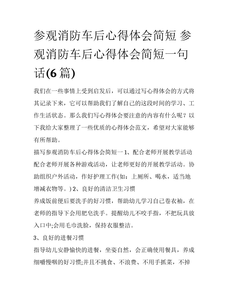 参观消防车后心得体会简短 参观消防车后心得体会简短一句话(6篇)_第1页