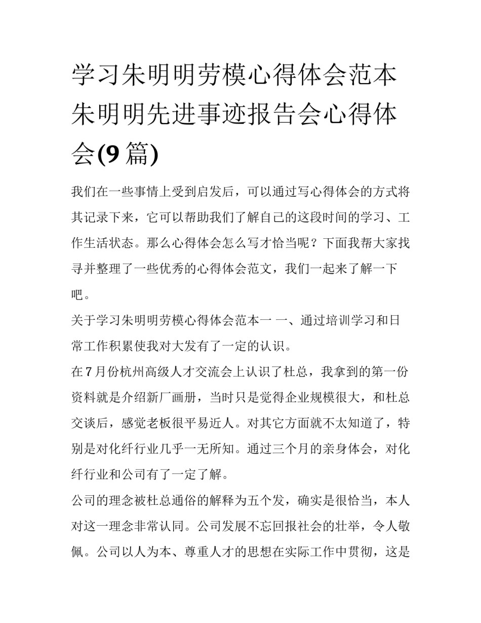 学习朱明明劳模心得体会范本 朱明明先进事迹报告会心得体会(9篇)_第1页