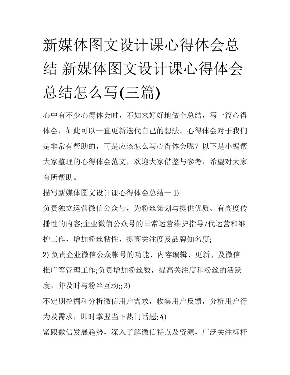 新媒体图文设计课心得体会总结 新媒体图文设计课心得体会总结怎么写(三篇)_第1页