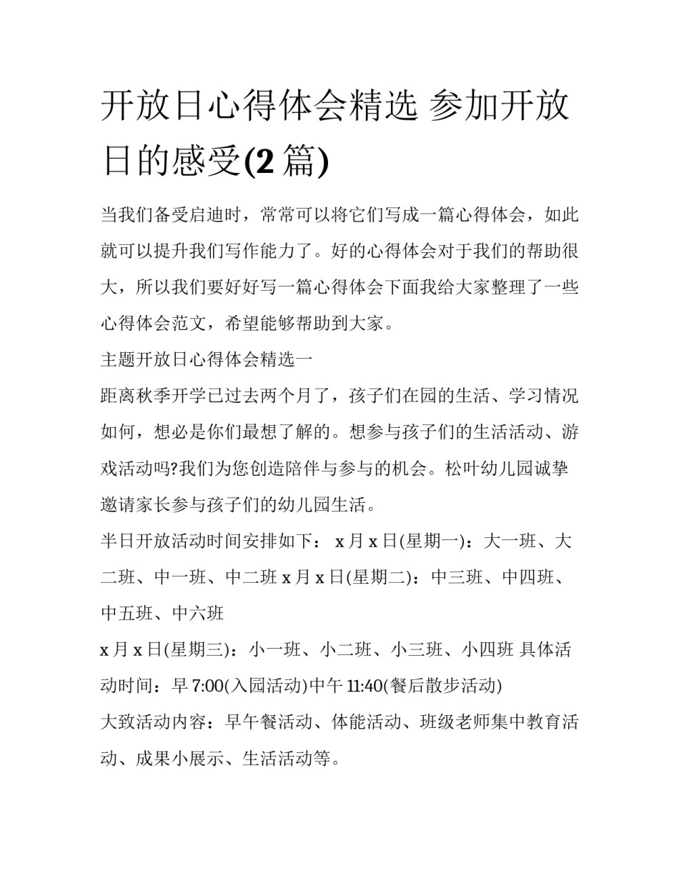 开放日心得体会精选 参加开放日的感受(2篇)_第1页