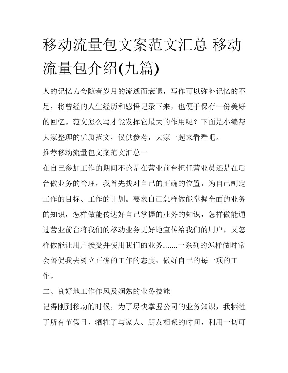 移动流量包文案范文汇总 移动流量包介绍(九篇)_第1页