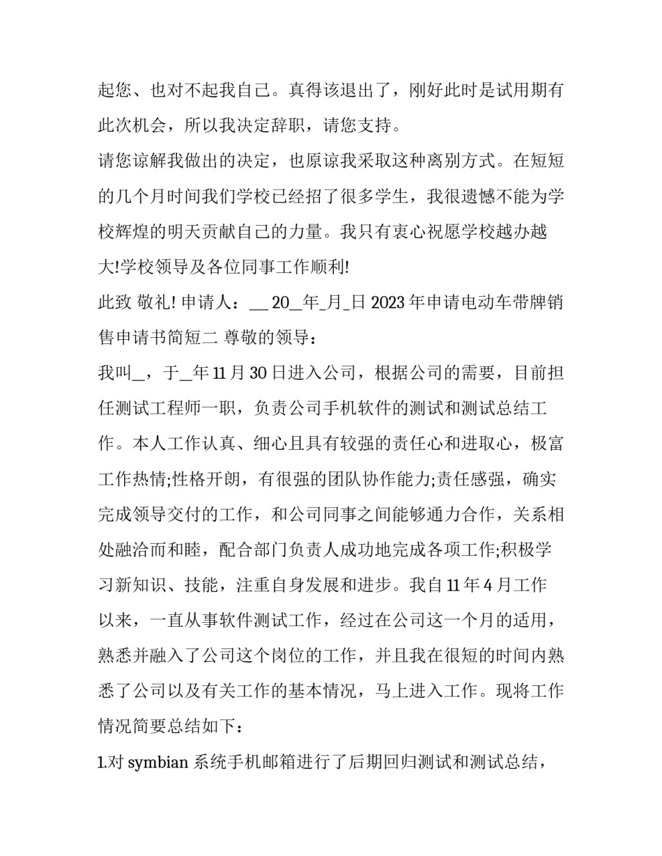 申请电动车带牌销售申请书简短 电动车上牌申请书怎么写(九篇)_第1页