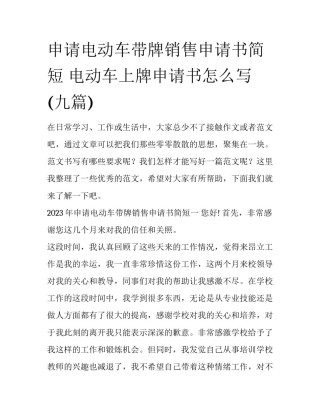 申请电动车带牌销售申请书简短 电动车上牌申请书怎么写(九篇)