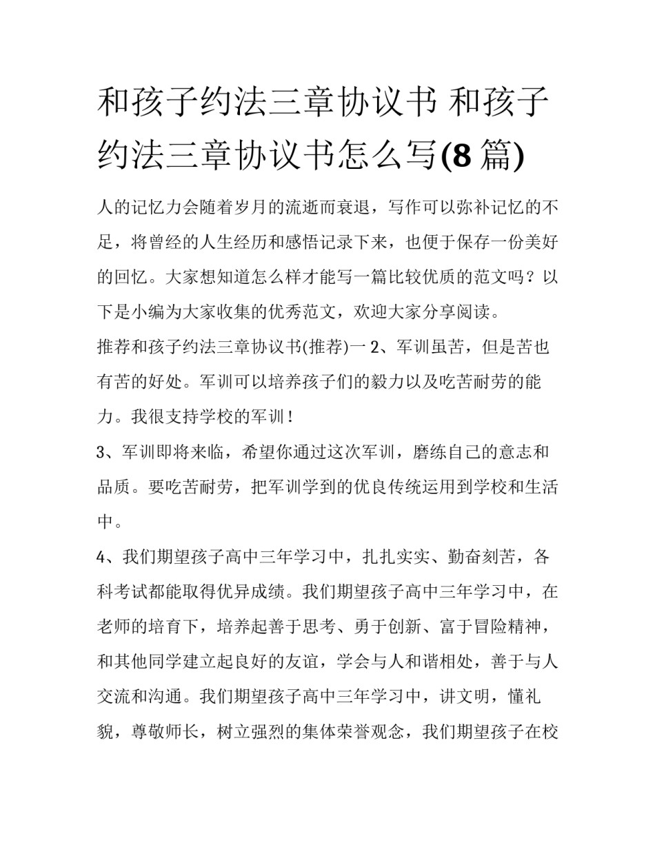 和孩子约法三章协议书 和孩子约法三章协议书怎么写(8篇)_第1页