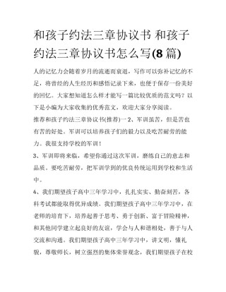 和孩子约法三章协议书 和孩子约法三章协议书怎么写(8篇)