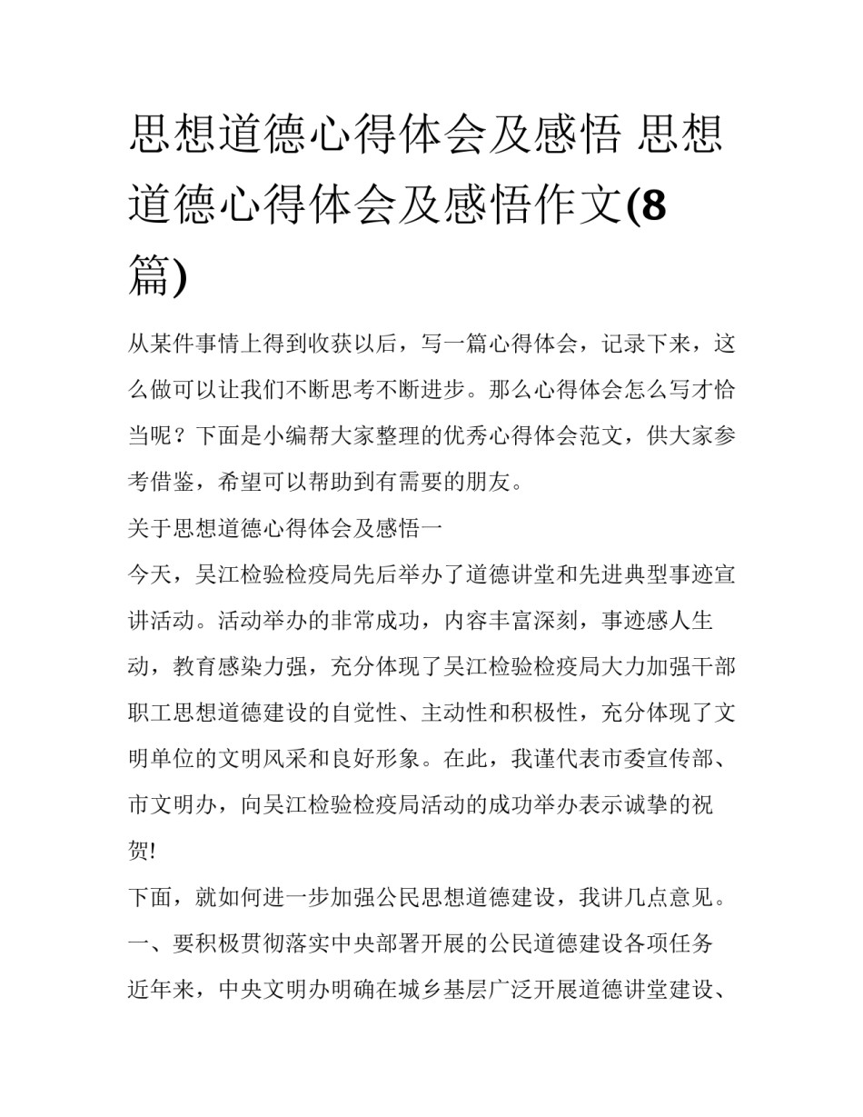 思想道德心得体会及感悟 思想道德心得体会及感悟作文(8篇)_第1页