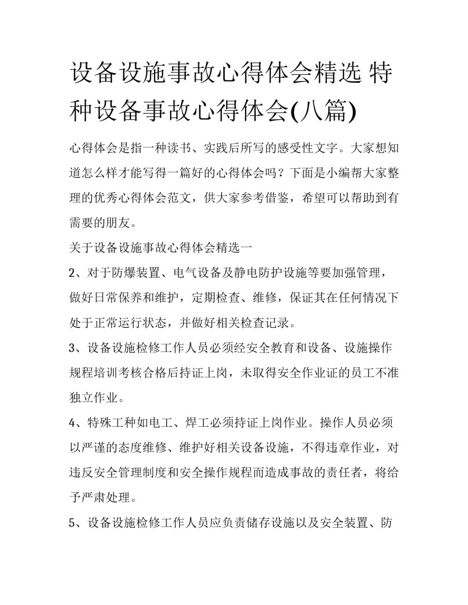 设备设施事故心得体会精选 特种设备事故心得体会(八篇)_第1页